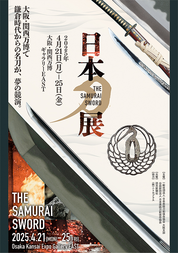 日本刀展 THE SAMURAI SWORD 大阪・関西万博で鎌倉時代からの名刀が、夢の競演